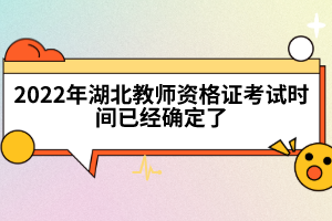 2022年湖北教师资格证考试时间已经确定了