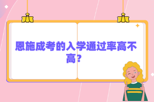 恩施成考的入学通过率高不高？