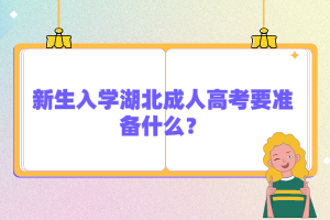 新生入学湖北成人高考要准备什么？