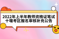 2022年上半年教师资格证笔试十堰考区报名审核补充公告