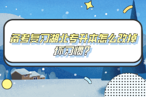 备考复习湖北专升本怎么改掉坏习惯？