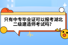 只有中专毕业证可以报考湖北二级建造师考试吗？