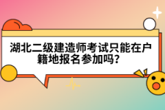 湖北二级建造师考试只能在户籍地报名参加吗？