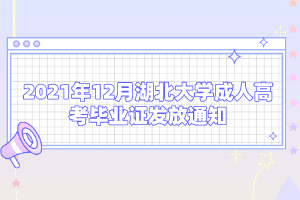 2021年12月湖北大学成人高考毕业证发放通知