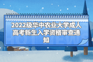 2022级华中农业大学成人高考新生入学资格审查通知