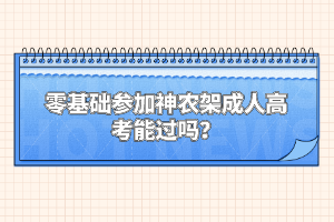 零基础参加神农架成人高考能过吗？