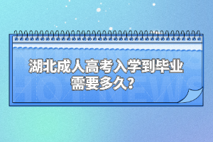 湖北成人高考入学到毕业需要多久？