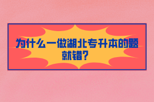 为什么一做湖北专升本的题就错？