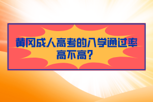 黄冈成人高考的入学通过率高不高？