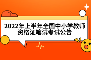 2022年上半年全国中小学教师资格证笔试考试公告