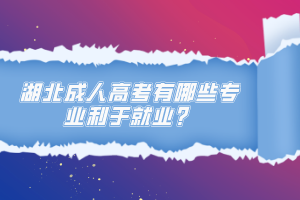 湖北成人高考有哪些专业利于就业？