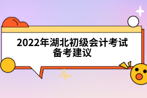 2022年湖北初级会计考试备考建议