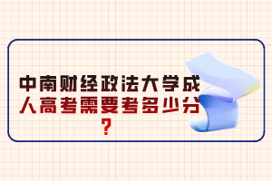 中南财经政法大学成人高考需要考多少分？