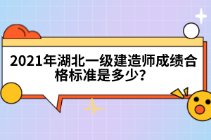 2022年湖北一级建造师考试时间是什么时候？