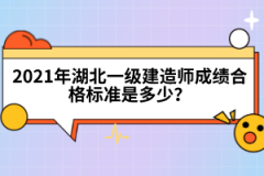 2021年湖北一级建造师成绩合格标准是多少？