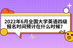 2022年6月全国大学英语四级报名时间预计在什么时候？