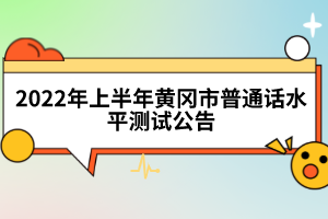 2022年上半年黄冈市普通话水平测试公告