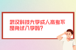 武汉科技大学成人高考不是免试入学吗？