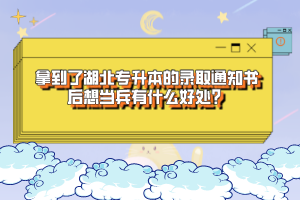 拿到了湖北专升本的录取通知书后想当兵有什么好处？