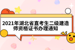 2021年湖北省直考生二级建造师资格证书办理通知