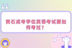 黄石成考学位英语考试要如何考过？