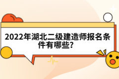 2022年湖北二级建造师报名条件有哪些？