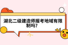 湖北二级建造师报考地域有限制吗？