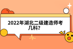 2022年湖北二级建造师考几科？