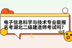 电子信息科学与技术专业能报名考湖北二级建造师考试吗？