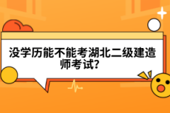 没学历能不能考湖北二级建造师考试？