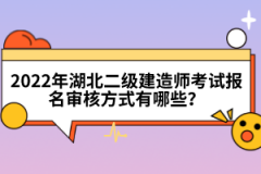 2022年湖北二级建造师考试报名审核方式有哪些？