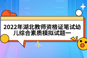 2022年湖北教师资格证笔试幼儿综合素质模拟试题一