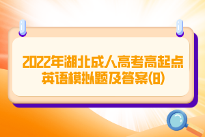 2022年湖北成人高考高起点英语模拟题及答案(8)