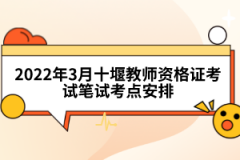 2022年3月十堰教师资格证考试笔试考点安排