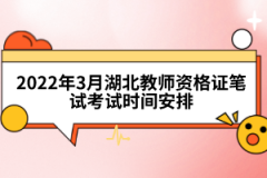 2022年3月湖北教师资格证笔试考试时间安排