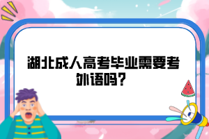 湖北成人高考毕业需要考外语吗？