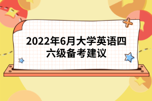 2022年6月大学英语四六级备考建议