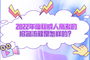 2022年仙桃成人高考的报名流程是怎样的？