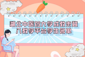 湖北中医药大学成教未登入教学平台学生名单