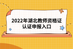 2022年湖北教师资格证认证申报入口