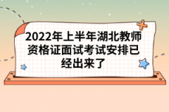 2022年上半年湖北教师资格证面试考试安排已经出来了