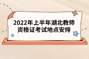 2022年上半年湖北教师资格证考试地点安排