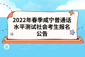 2022年春季咸宁普通话水平测试社会考生报名公告