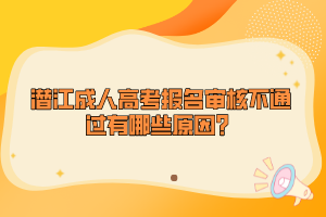 潜江成人高考报名审核不通过有哪些原因？