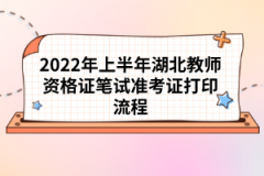 2022年上半年湖北教师资格证笔试准考证打印流程