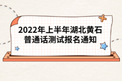 2022年上半年湖北黄石普通话测试报名通知