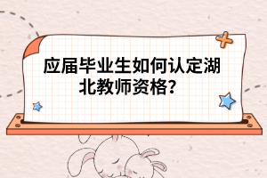 应届毕业生如何认定湖北教师资格？