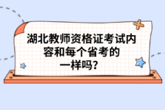 湖北教师资格证考试内容和每个省考的一样吗？