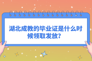 湖北成教的毕业证是什么时候领取发放？