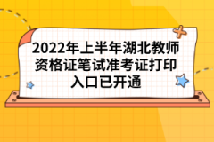 2022年上半年湖北教师资格证笔试准考证打印入口已开通